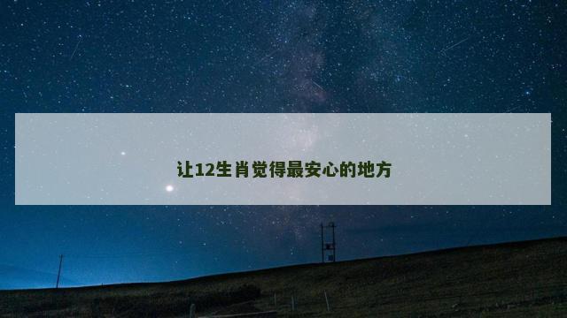 让12生肖觉得最安心的地方