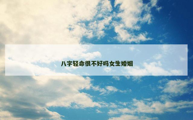 八字轻命很不好吗女生婚姻