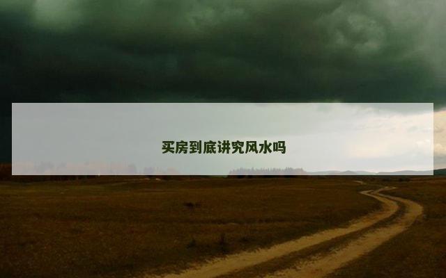买房到底讲究风水吗