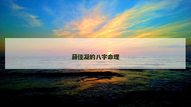 薛佳凝的八字命理
