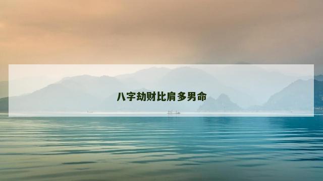 八字劫财比肩多男命