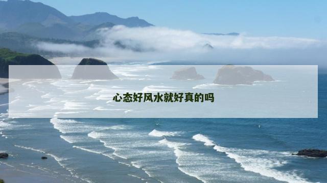 心态好风水就好真的吗