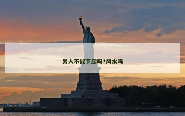 男人不能下厨吗?风水吗