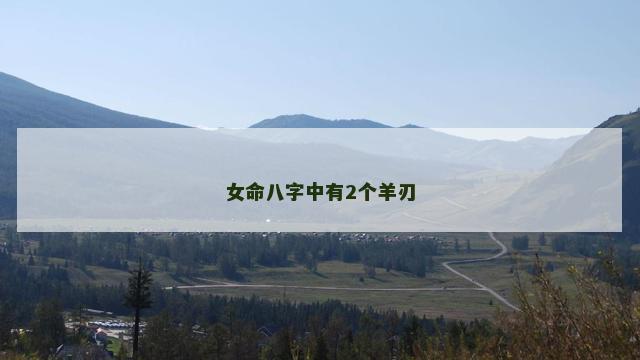 女命八字中有2个羊刃