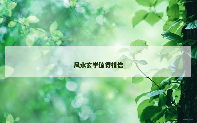 风水玄学值得相信