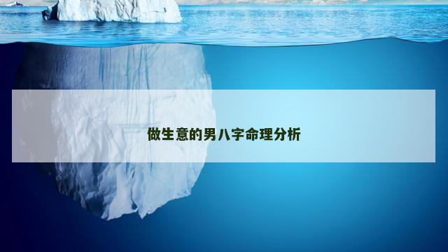 做生意的男八字命理分析
