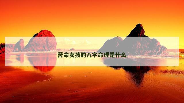 苦命女孩的八字命理是什么