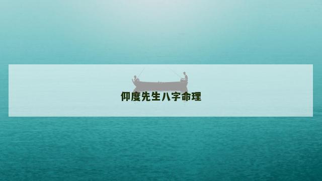 仰度先生八字命理
