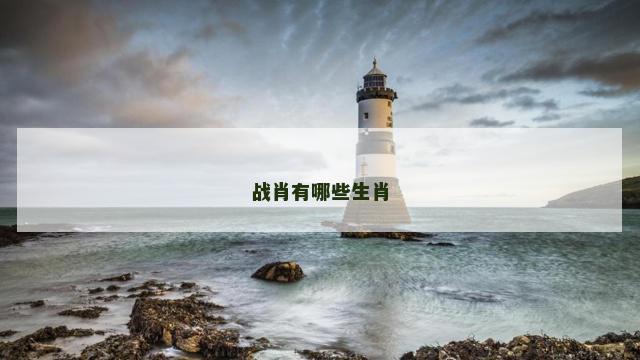 战肖有哪些生肖