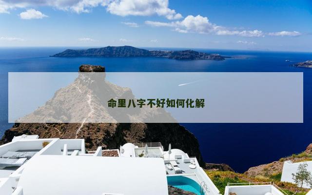 命里八字不好如何化解