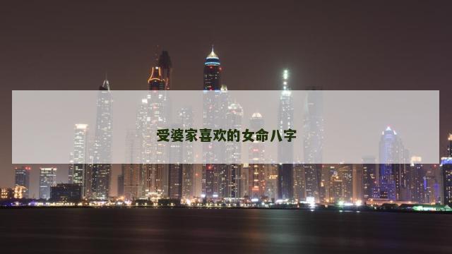 受婆家喜欢的女命八字
