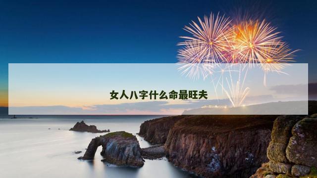 女人八字什么命最旺夫