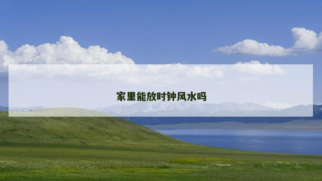 家里能放时钟风水吗