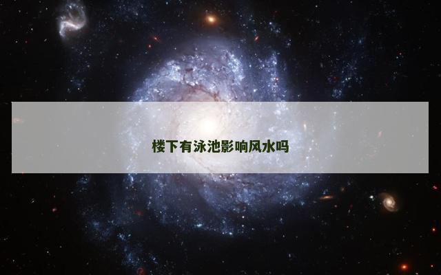 楼下有泳池影响风水吗