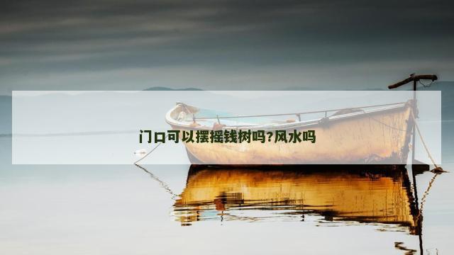 门口可以摆摇钱树吗?风水吗
