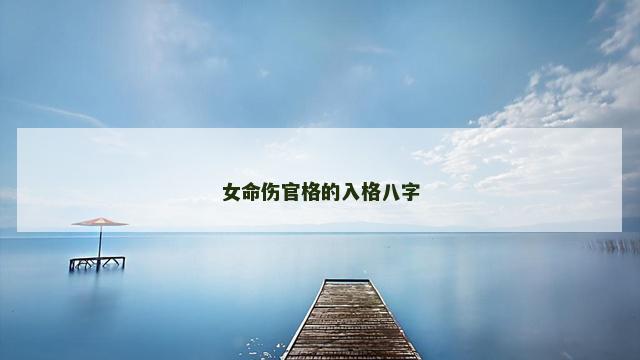 女命伤官格的入格八字
