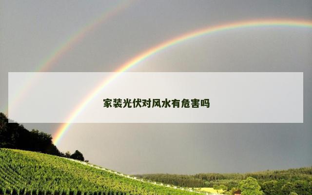 家装光伏对风水有危害吗
