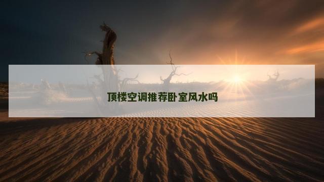 顶楼空调推荐卧室风水吗