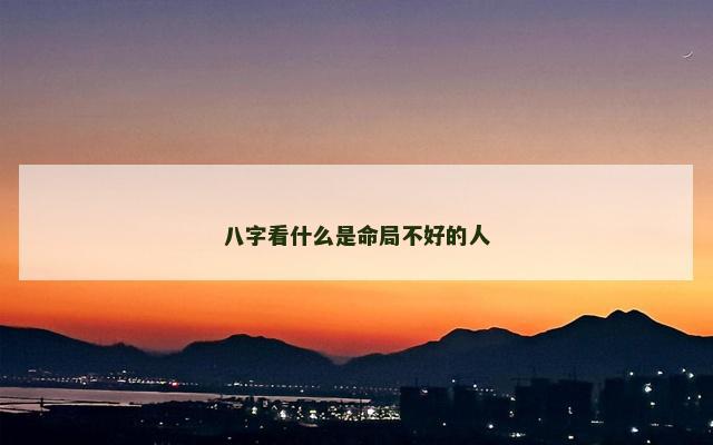 八字看什么是命局不好的人