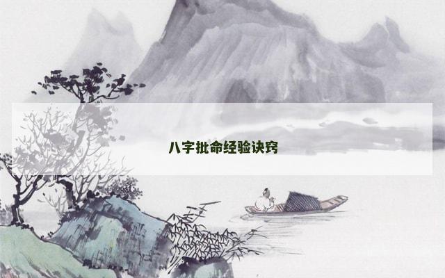 八字批命经验诀窍