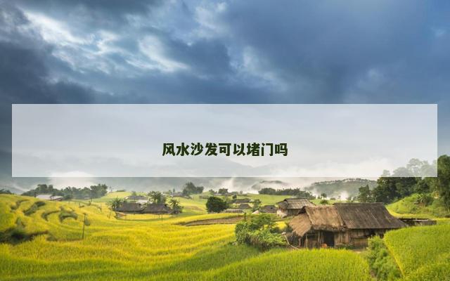 风水沙发可以堵门吗