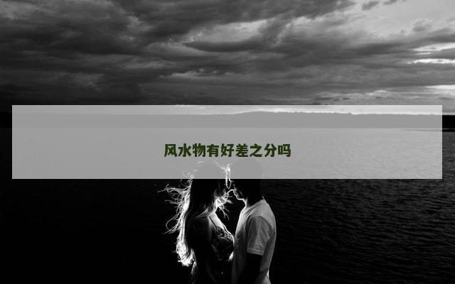 风水物有好差之分吗