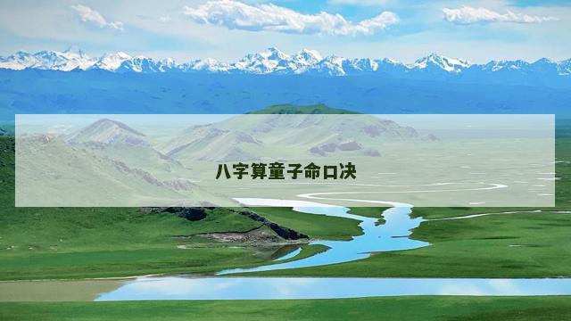 八字算童子命口决