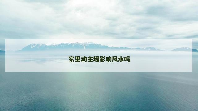 家里动主墙影响风水吗