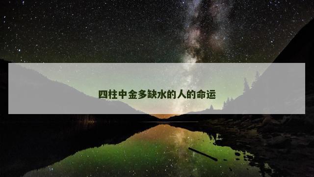 四柱中金多缺水的人的命运