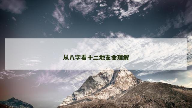 从八字看十二地支命理解