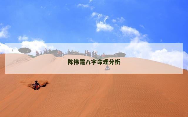 陈伟霆八字命理分析
