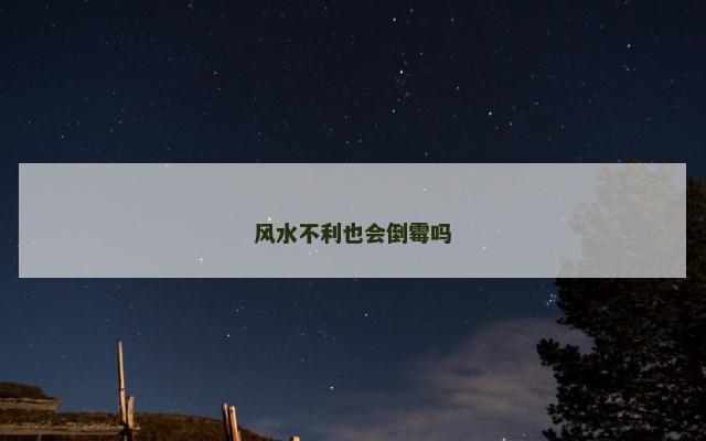 风水不利也会倒霉吗