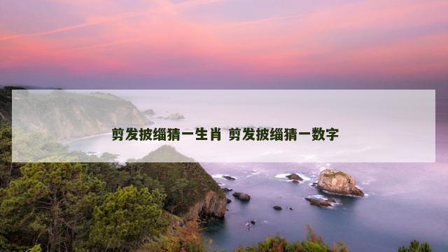 剪发披缁猜一生肖 剪发披缁猜一数字