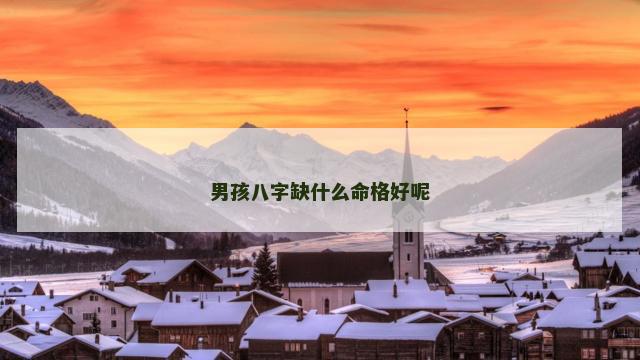 男孩八字缺什么命格好呢