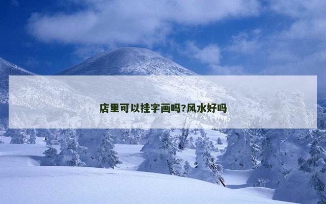 店里可以挂字画吗?风水好吗