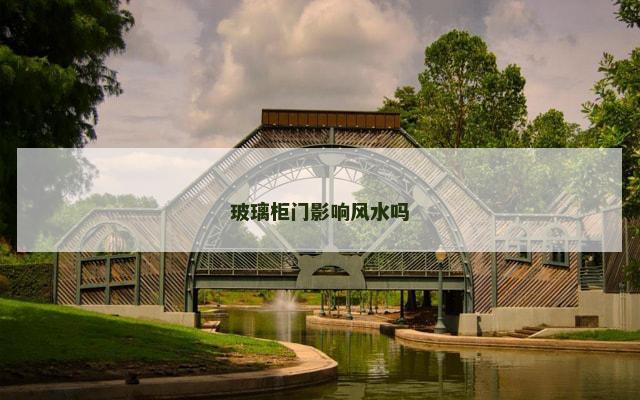 玻璃柜门影响风水吗