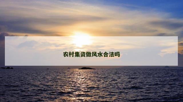 农村集资做风水合法吗