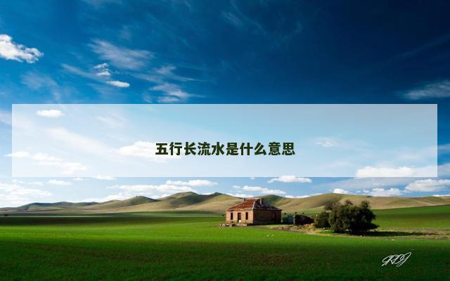 五行长流水是什么意思