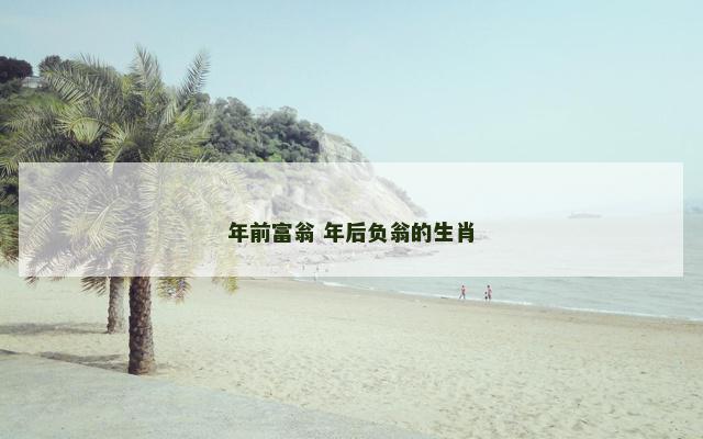 年前富翁 年后负翁的生肖