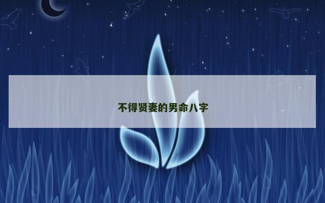 不得贤妻的男命八字
