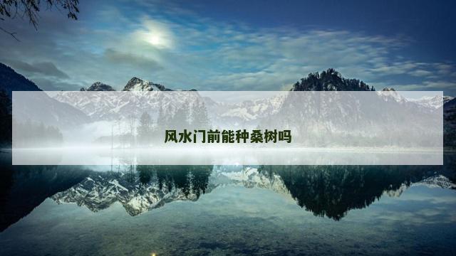 风水门前能种桑树吗