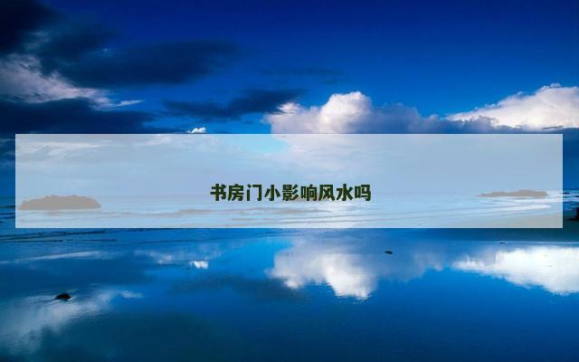 书房门小影响风水吗