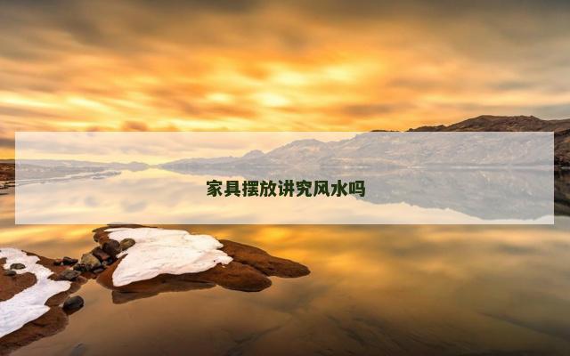 家具摆放讲究风水吗