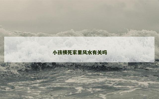 小孩横死家里风水有关吗