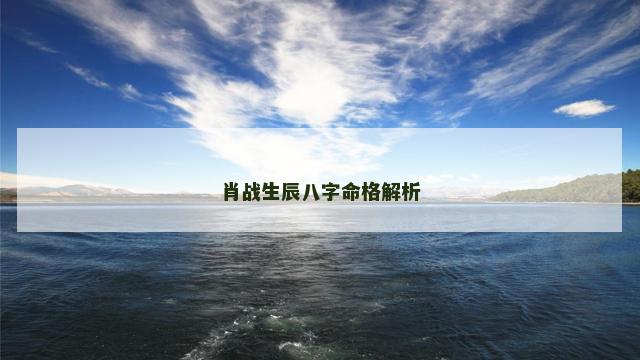 肖战生辰八字命格解析