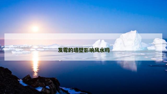 发霉的墙壁影响风水吗