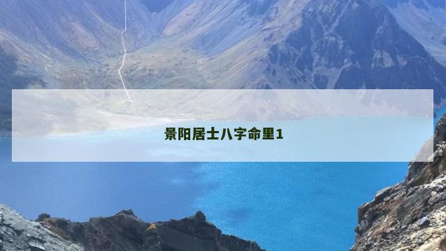 景阳居士八字命里1