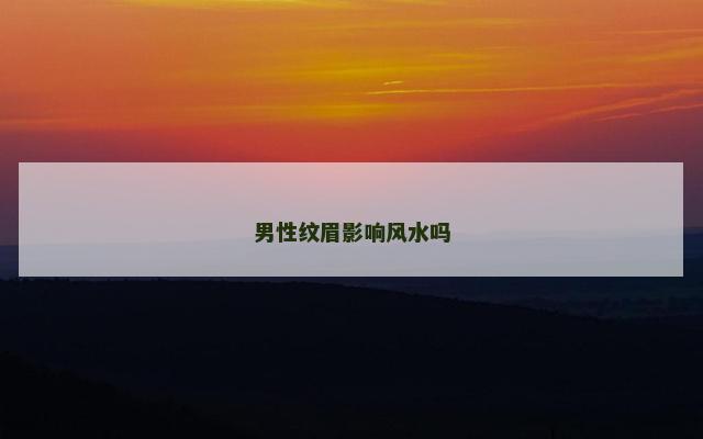 男性纹眉影响风水吗