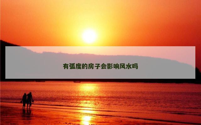 有弧度的房子会影响风水吗
