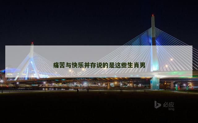 痛苦与快乐并存说的是这些生肖男